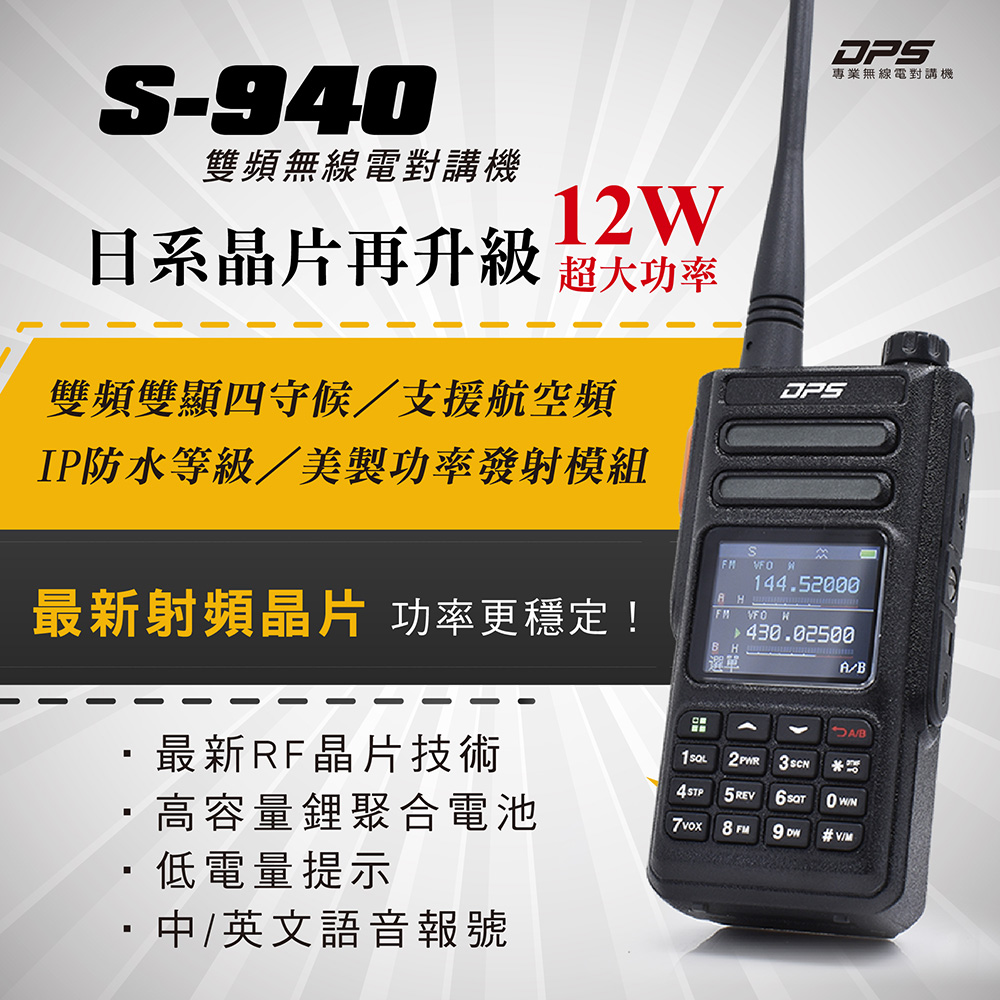 【DPS】S-940 雙頻無線對講機12W