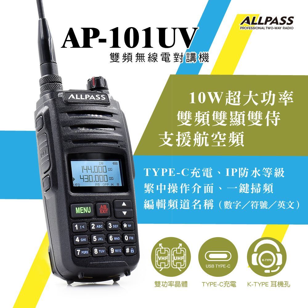 ALL PASS AP-101UV 雙頻對講機(10W)