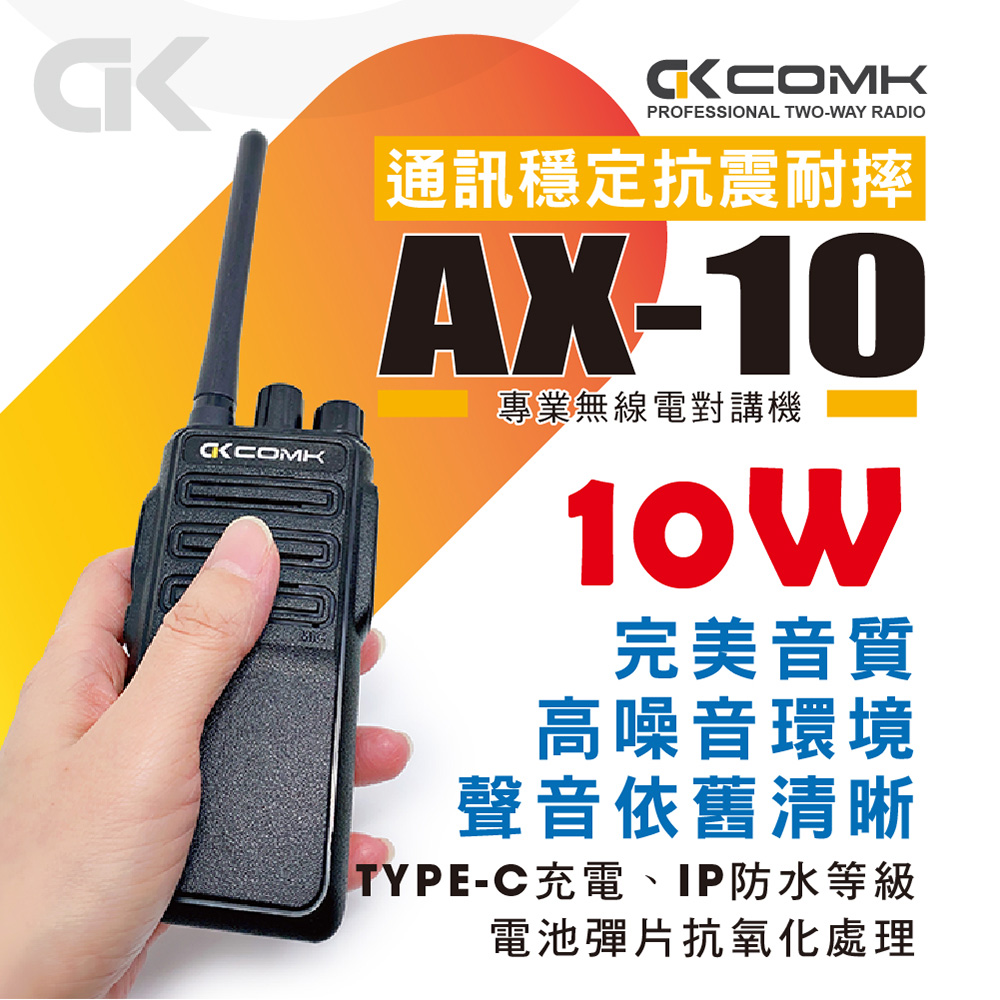 【COMK】AX-10 無線電對講機(10W)