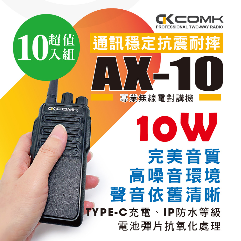【COMK】AX-10 無線電對講機(10W)10入組