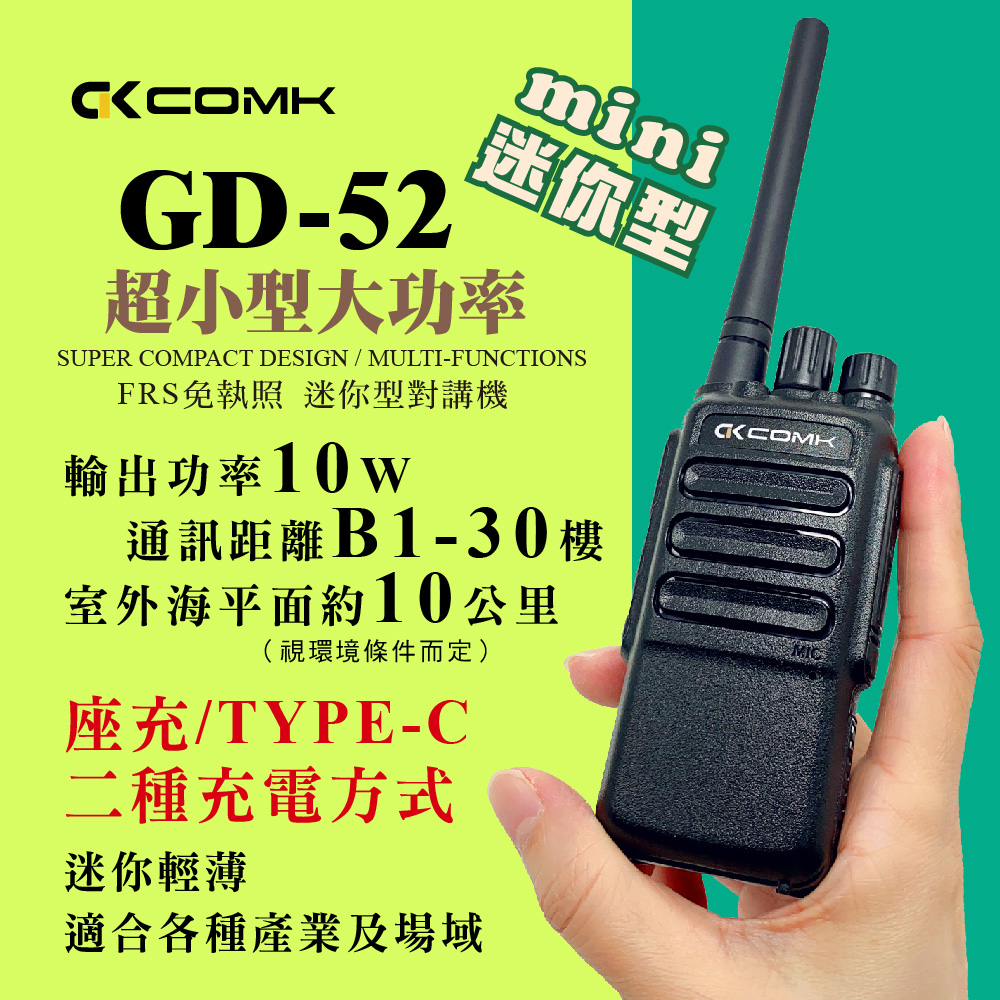 GD-52 迷你型無線對講機(10W)