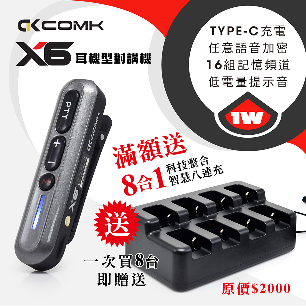 【COMK】 X6耳機式對講機(滿額送8連充)