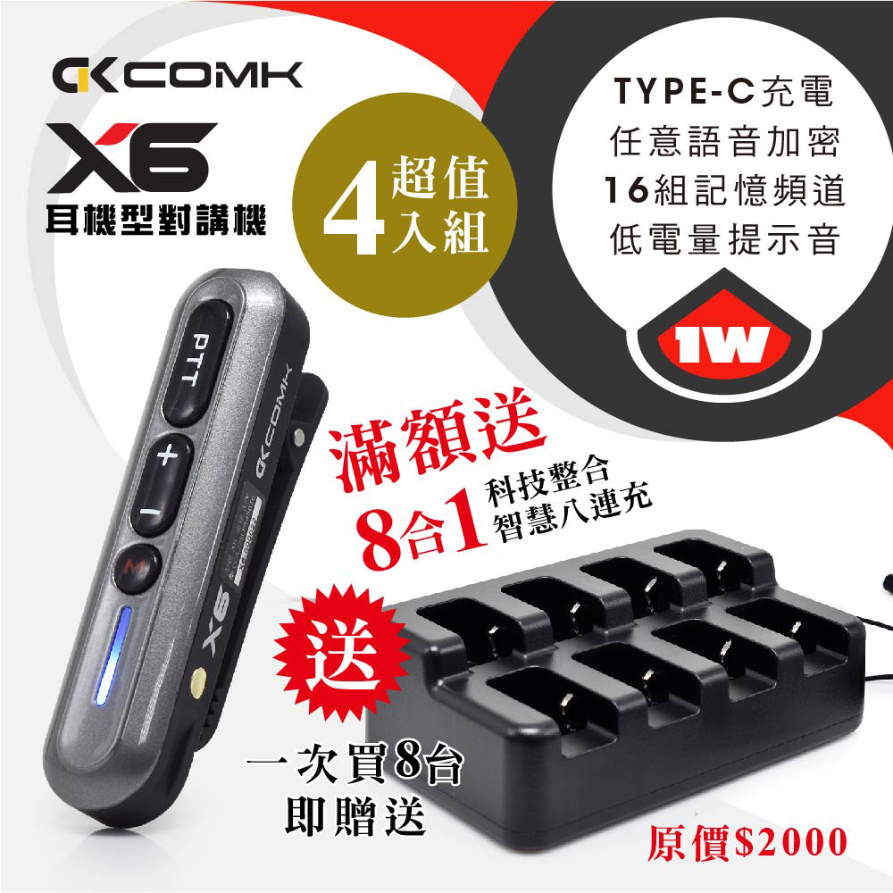 【COMK】 X6耳機式對講機4入組(滿額送8連充)