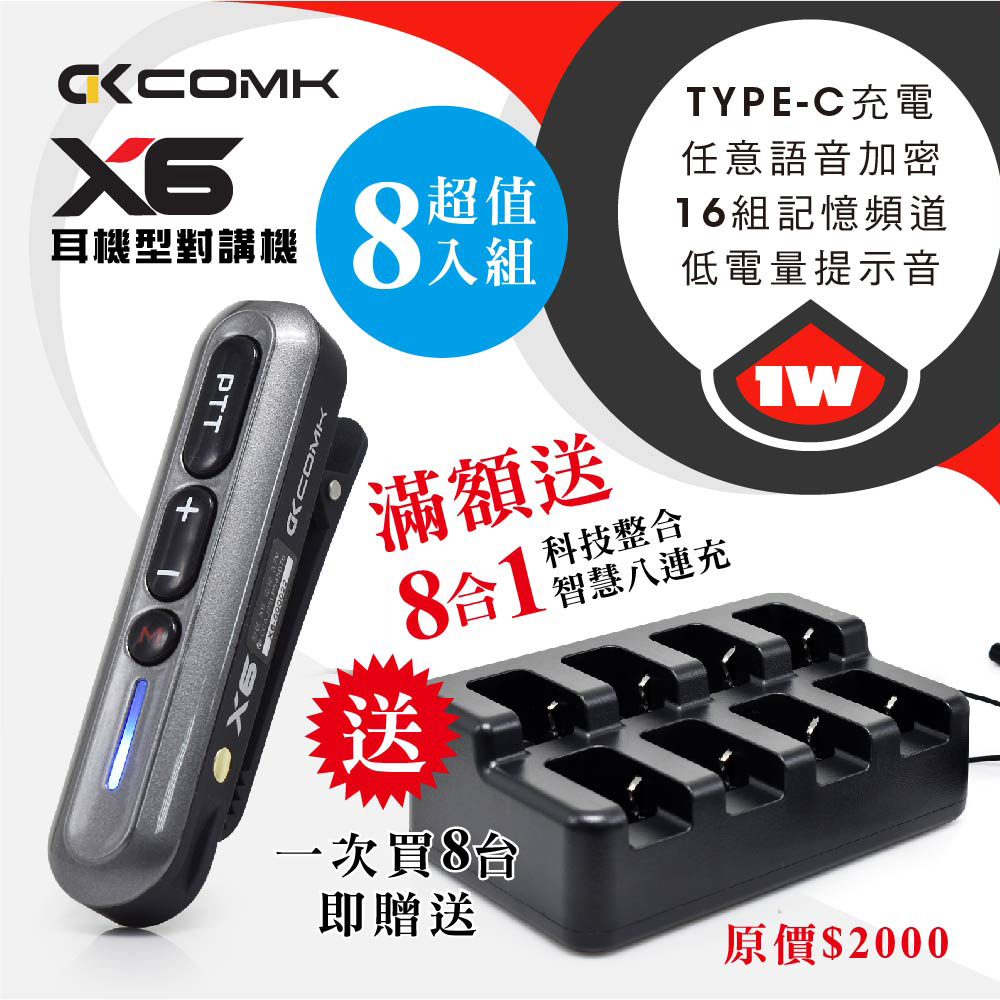 【COMK】 X6耳機式對講機8入組(滿額送8連充)