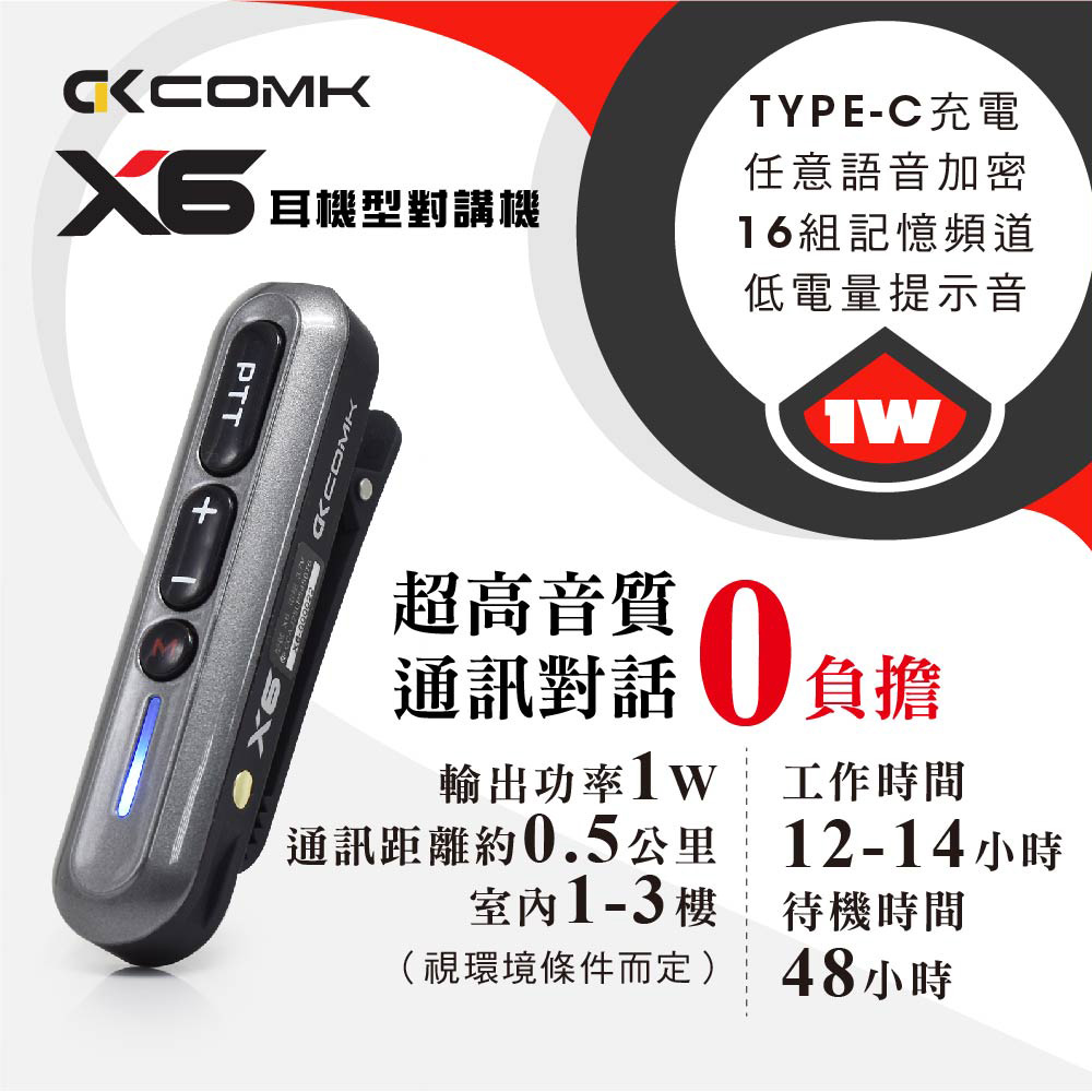 【COMK】 X6耳機式對講機(1W大功率)