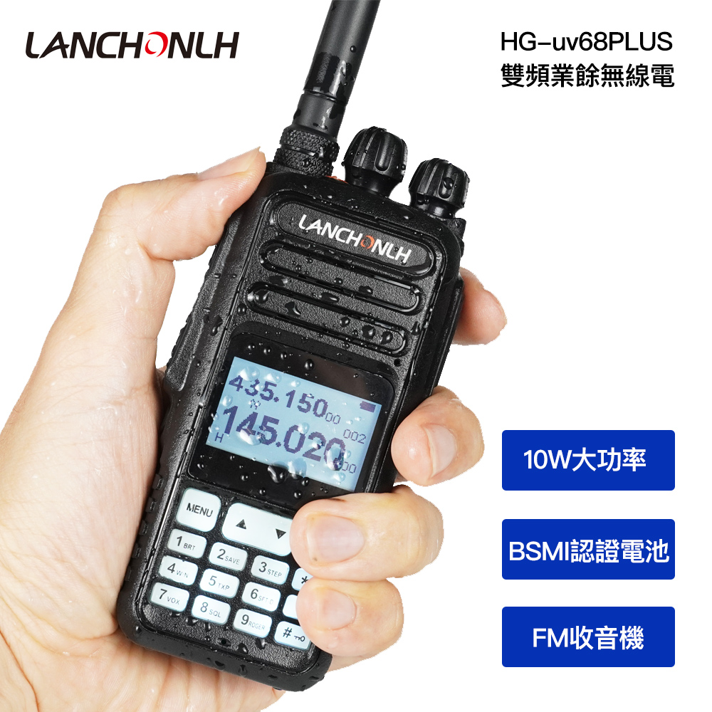HG-uv68PLUS 雙頻業餘無線電對講機