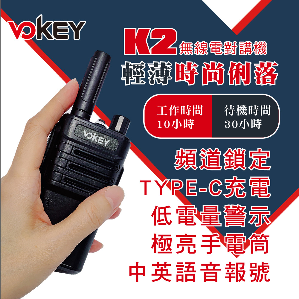 K2 無線電對講機