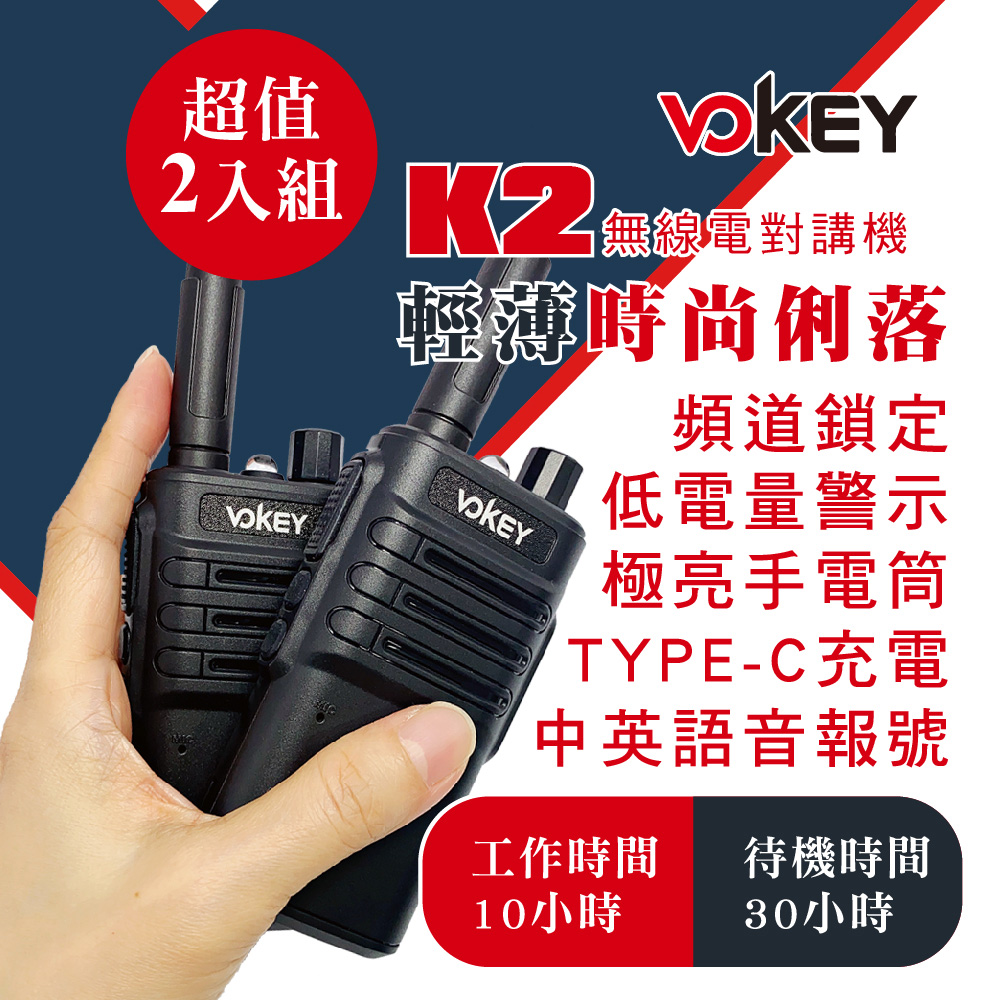 K2 無線電對講機(超值二入組)
