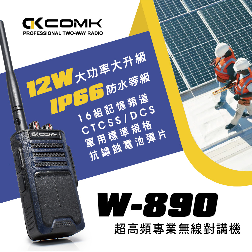 COMK W-890 超大功率防水型對講機(IP-66防水防塵)