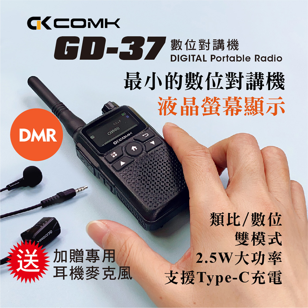 【COMK】GD-37 超迷你數位對講機(DMR)