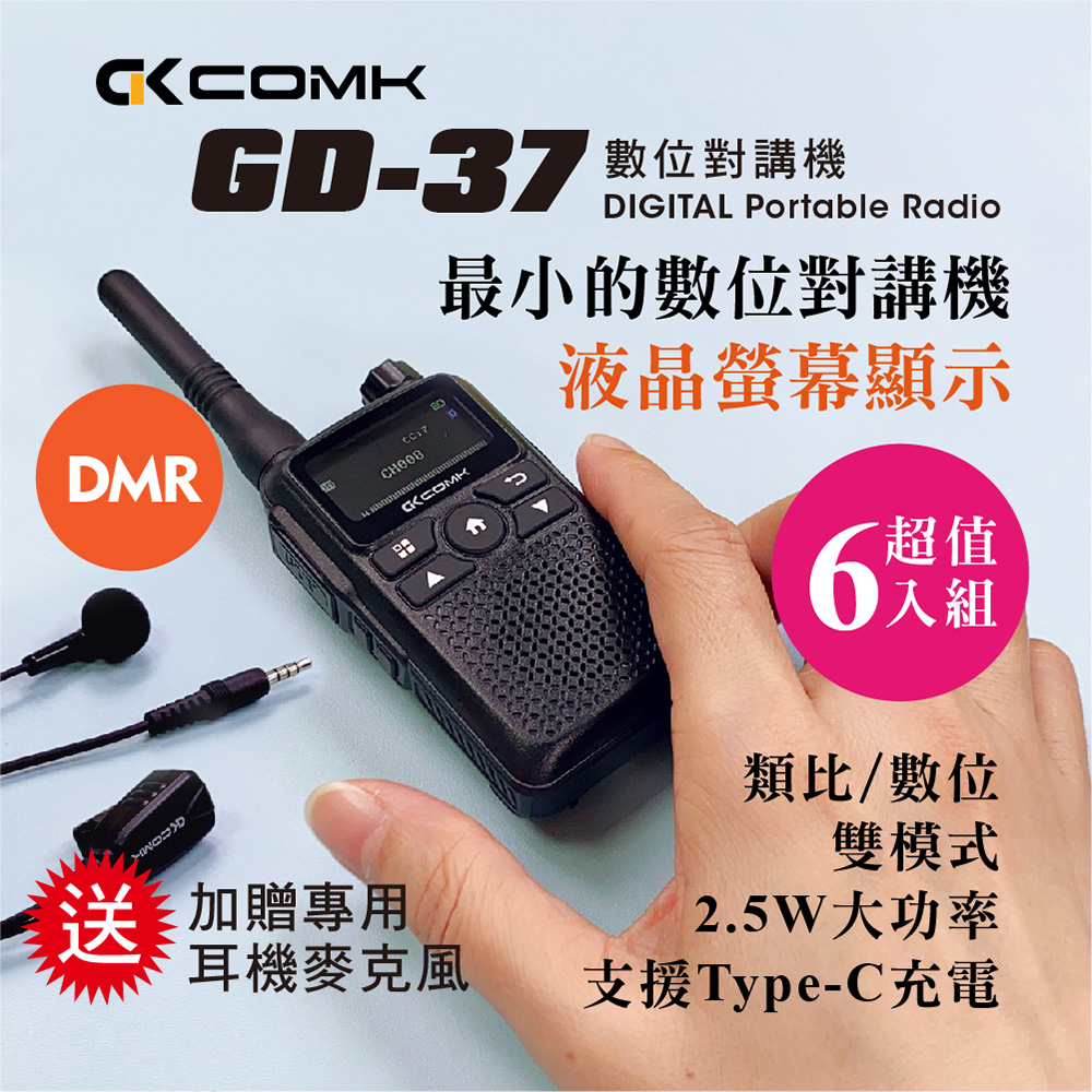 【COMK】GD-37 超迷你數位對講機(DMR)超值六入組