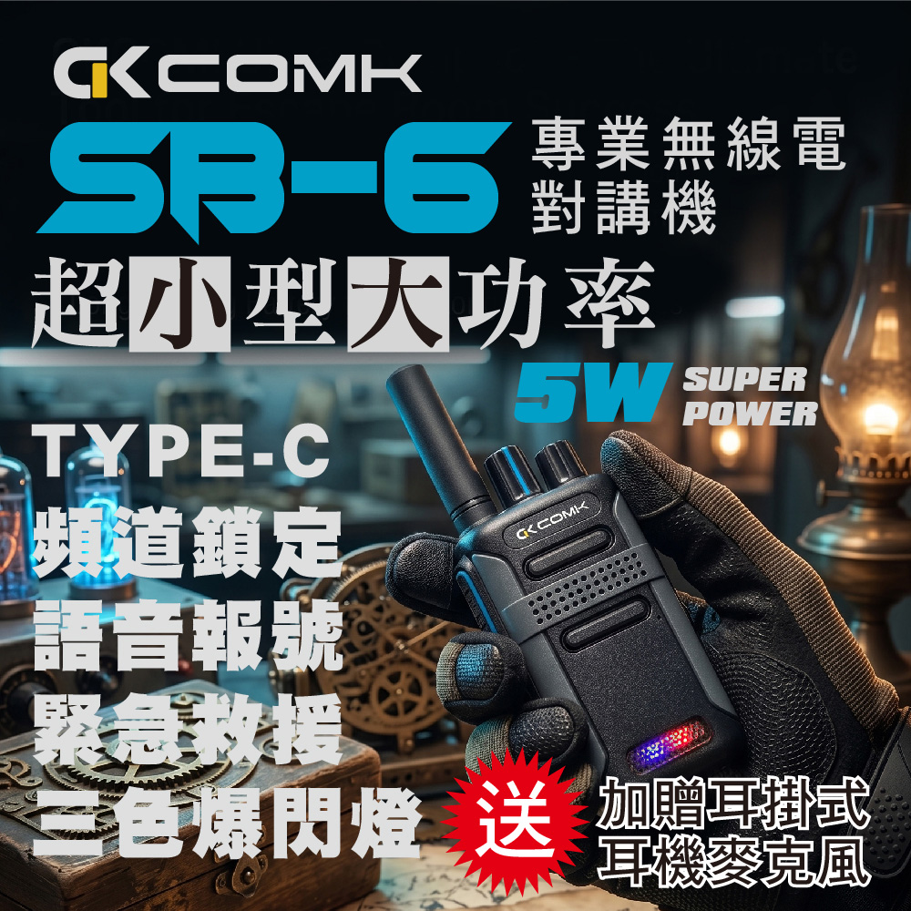 【COMK】SB-6迷你型專業對講機(5W送耳機)