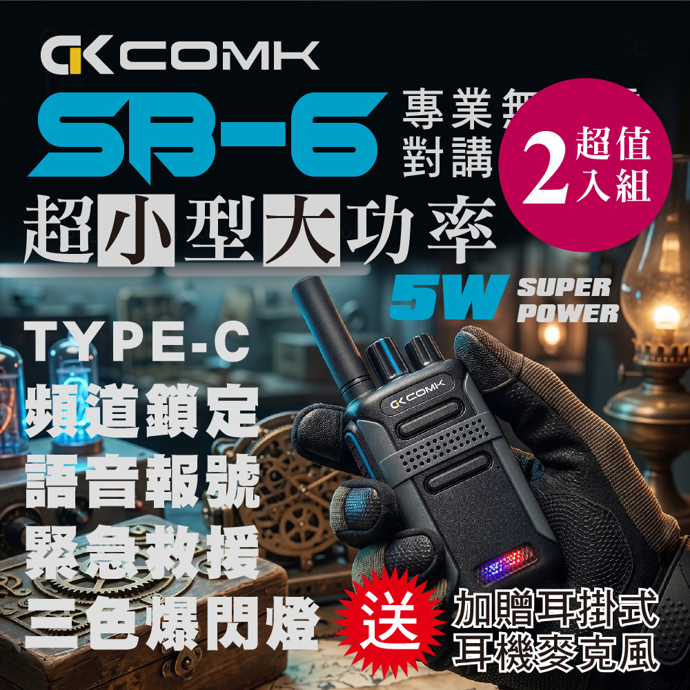 【COMK】SB-6迷你型專業對講機(5W送耳機)2入組