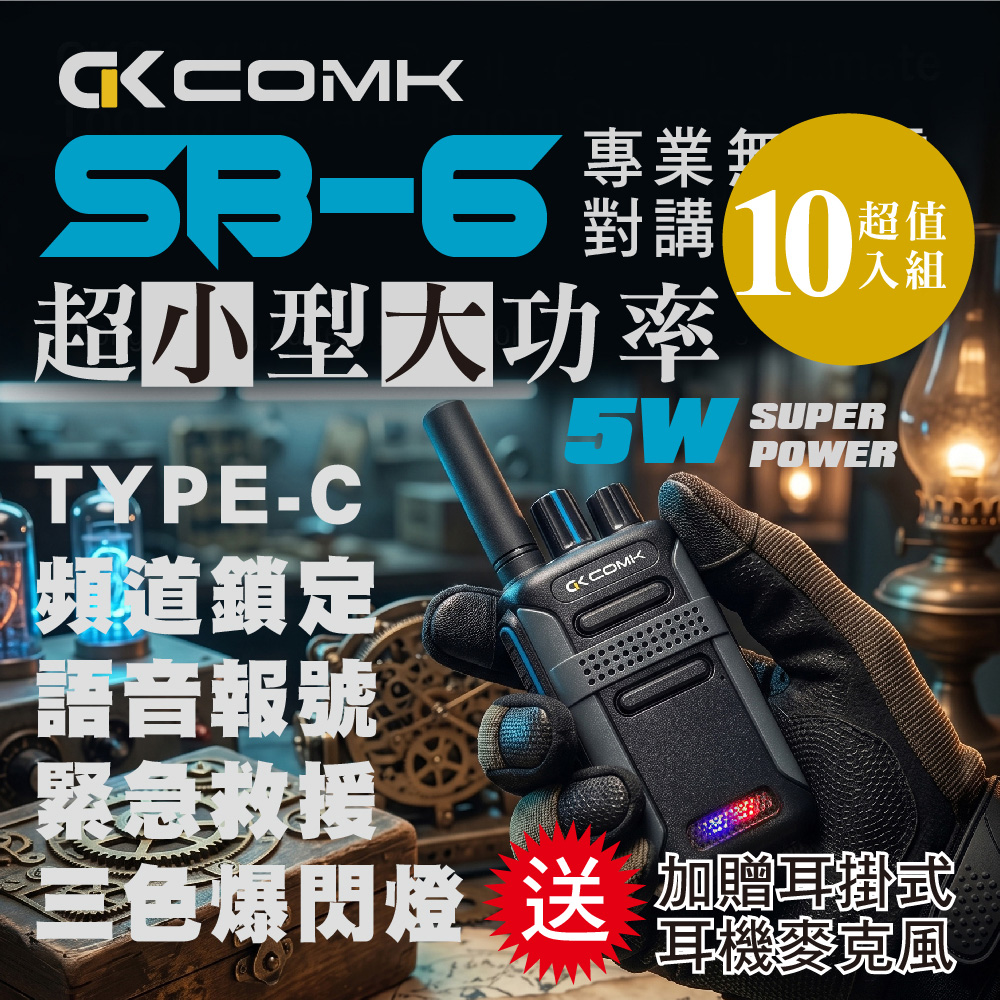 【COMK】SB-6迷你型專業對講機(5W送耳機)10入組