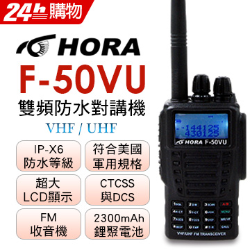 HORA 防水雙頻IP-X6防水等級5W大功率   防水對講機F-50VU（其他規格）