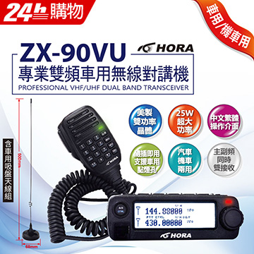 HORA 專業雙頻車用無線對講機ZX-90VU - PChome 24h購物