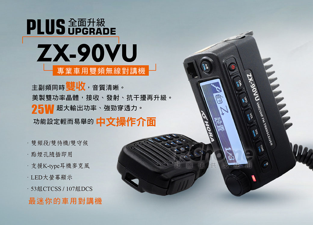 HORA 專業雙頻車用無線對講機 ZX-90VU