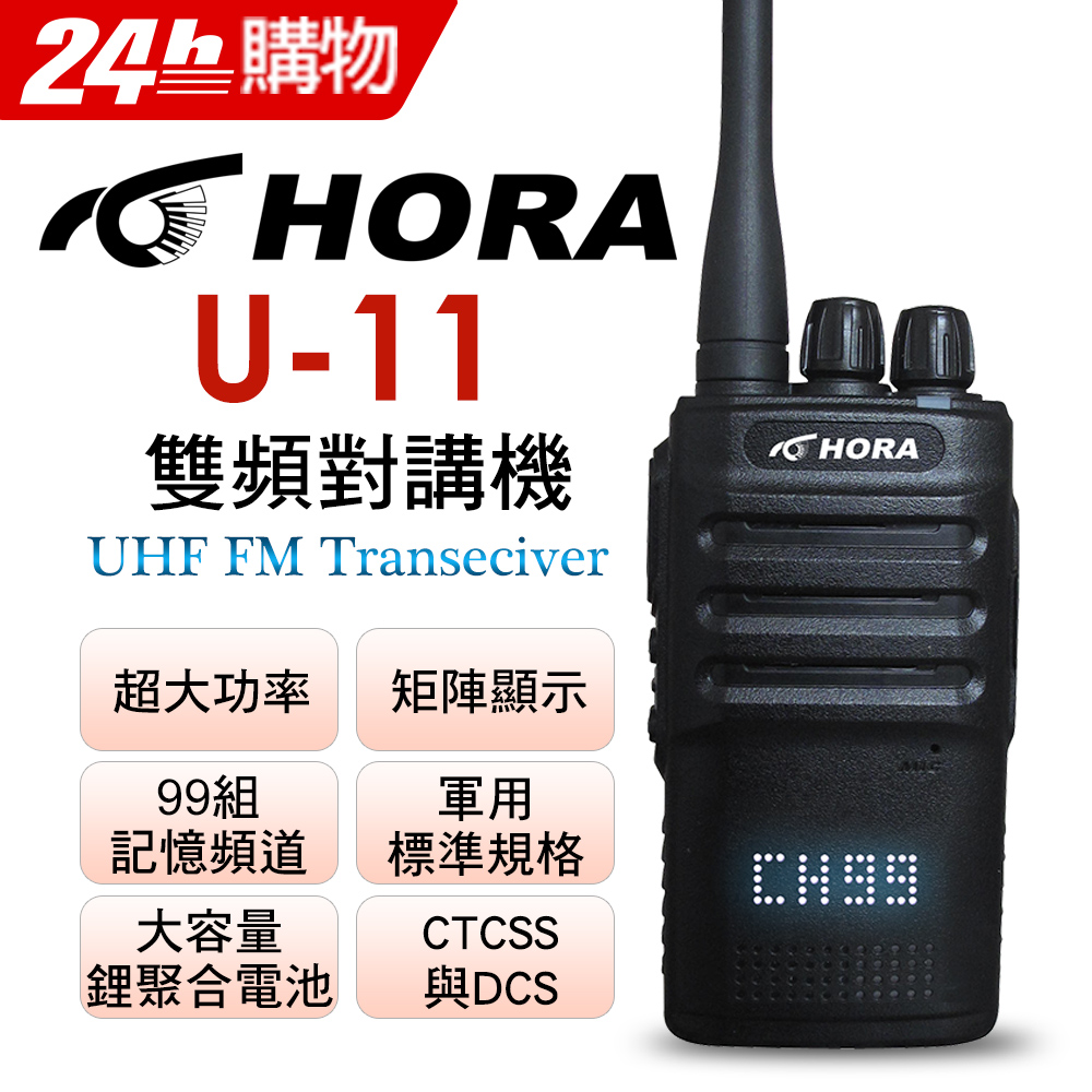 HORA U-11 矩陣顯示無線對講機