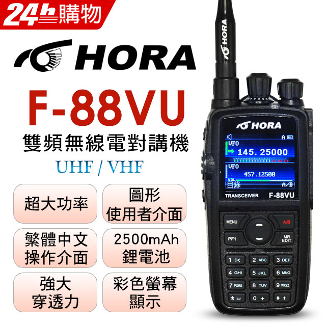 HORA 雙頻無線電 F-88VU