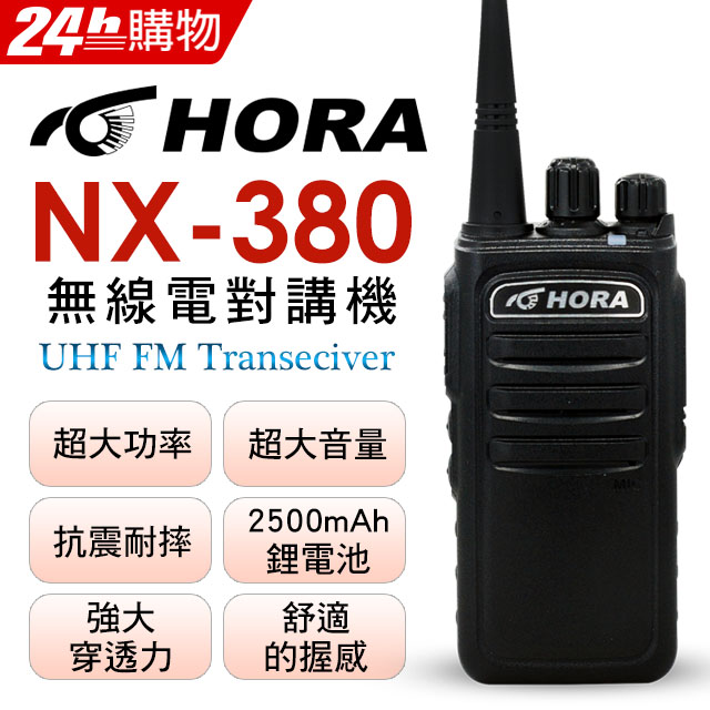 HORA 輕巧握感舒適 NX-380無線電對講機