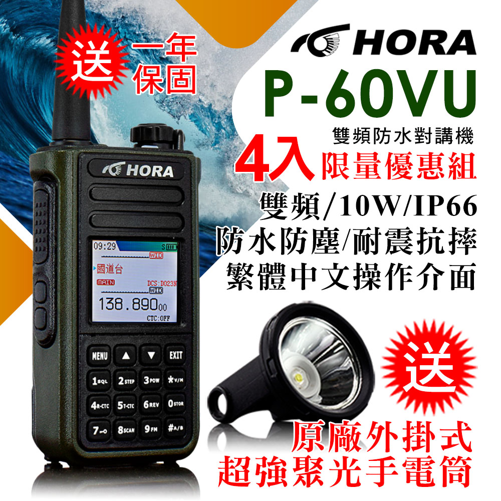 HORA IP-66防水防塵10W超大功率快速對頻P-60VU 雙頻防水對講機10W