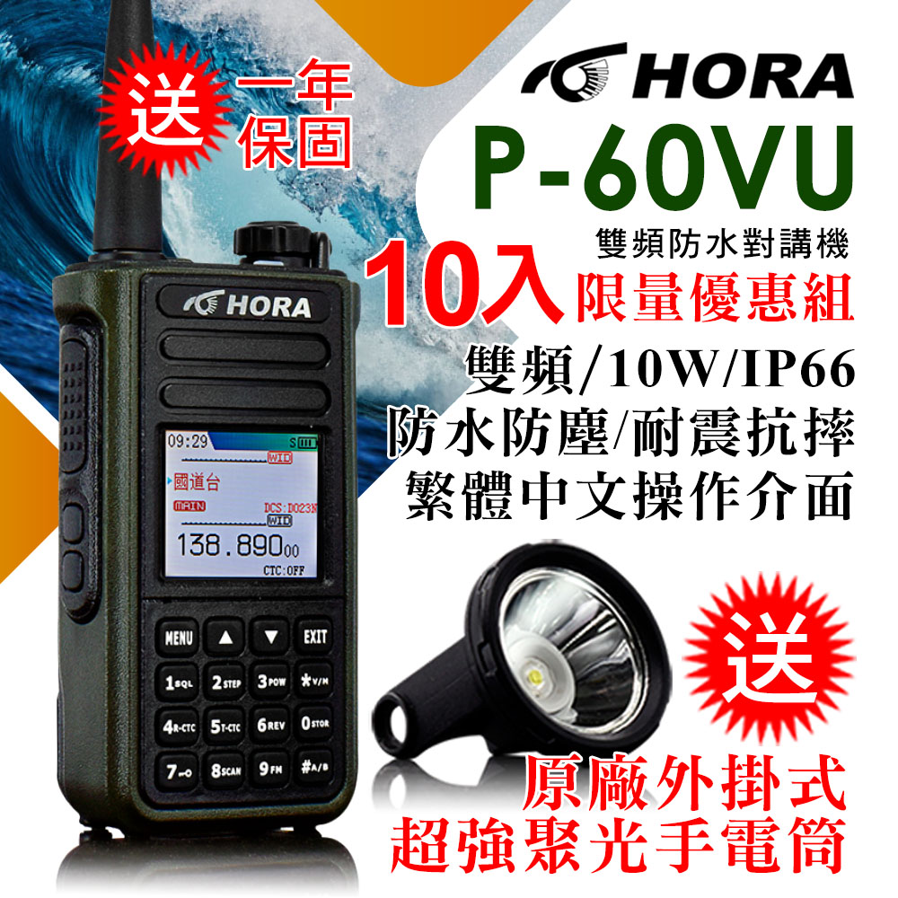 HORA IP-66防水防塵10W超大功率快速對頻P-60VU 雙頻防水對講機10W（其他規格）
