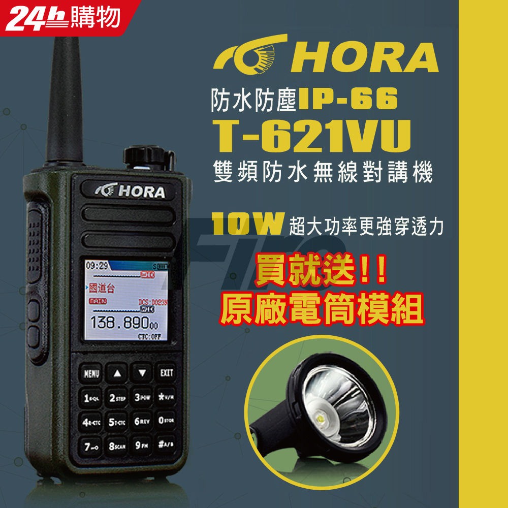 HORA T-621VU 10W大功率 雙頻 防水 無線電 對講機 T621VU T621 - PChome 全球購物 - 家電