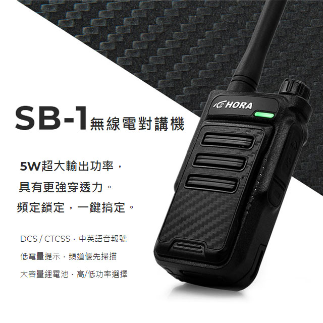 HORA SB-1 無線電對講機