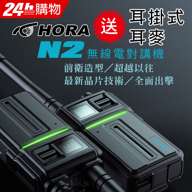 HORA 2.5W超大功率強大的續航力 N2 無線電對講機