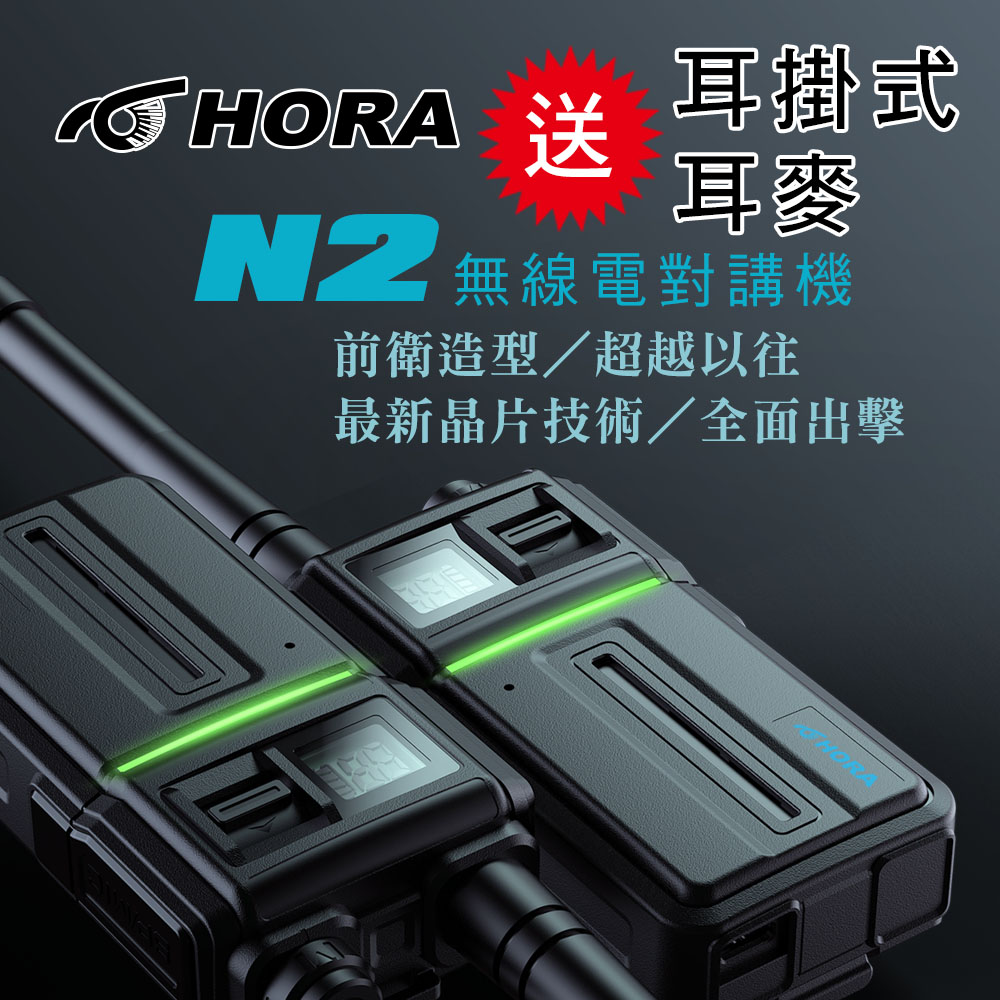 HORA 2.5W超大功率強大的續航力  N2 無線電對講機（其他規格）