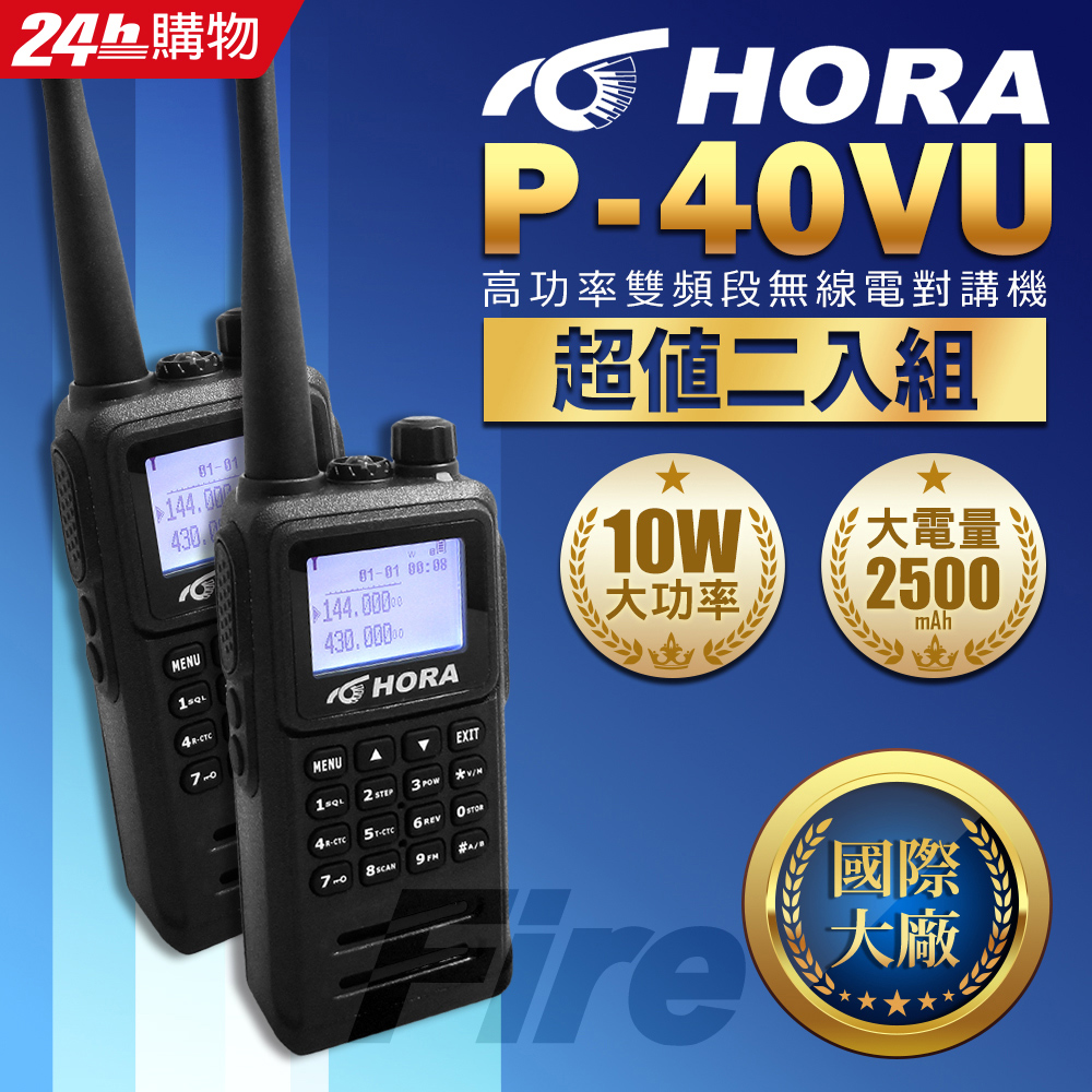 HORA P-40VU (2入組) 雙頻無線電對講機 P40VU