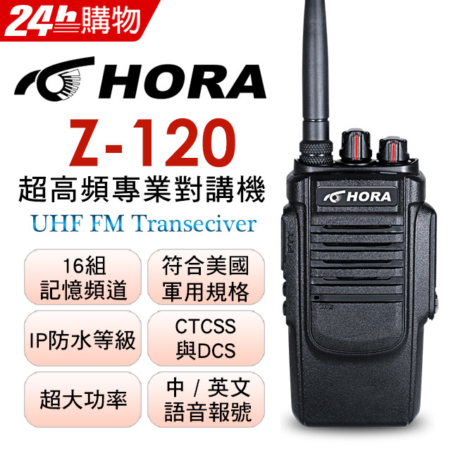 HORA 超高頻專業對講機(Z-120)