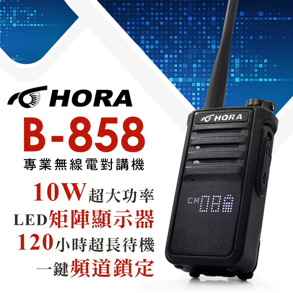 HORA 10W超大功率120小時以上待機 B-858 專業無線電對講機(10W)（其他規格）