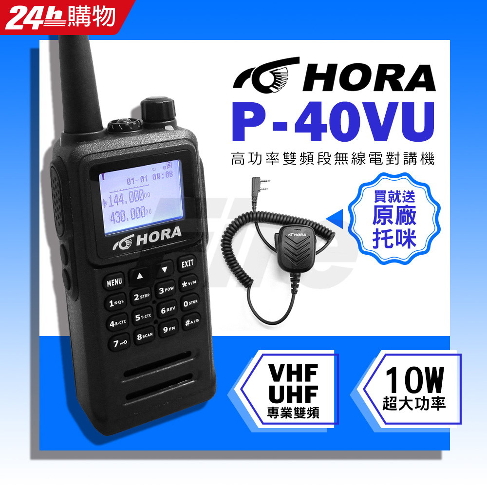 HORA 【日系雙功率晶體】 P-40VU 雙頻無線電對講機 P40VU