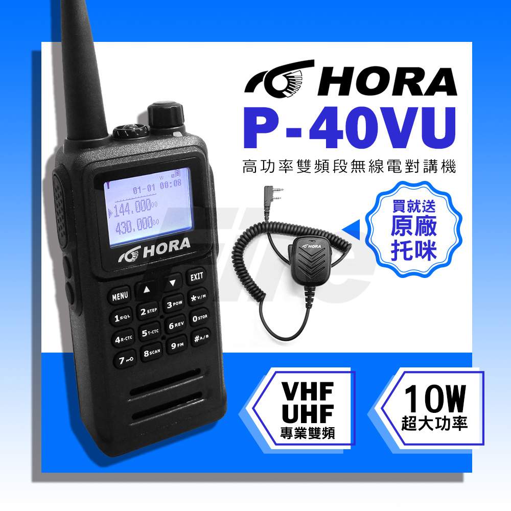 HORA 【日系雙功率晶體】 P-40VU 雙頻 無線電對講機 P40