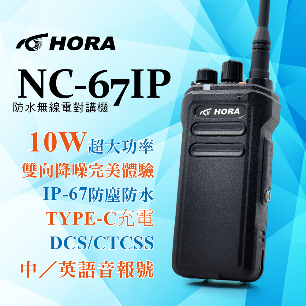 HORA IP-67防塵防水耐用度高NC-67 IP 防水無線電對講機(10W) - PChome
