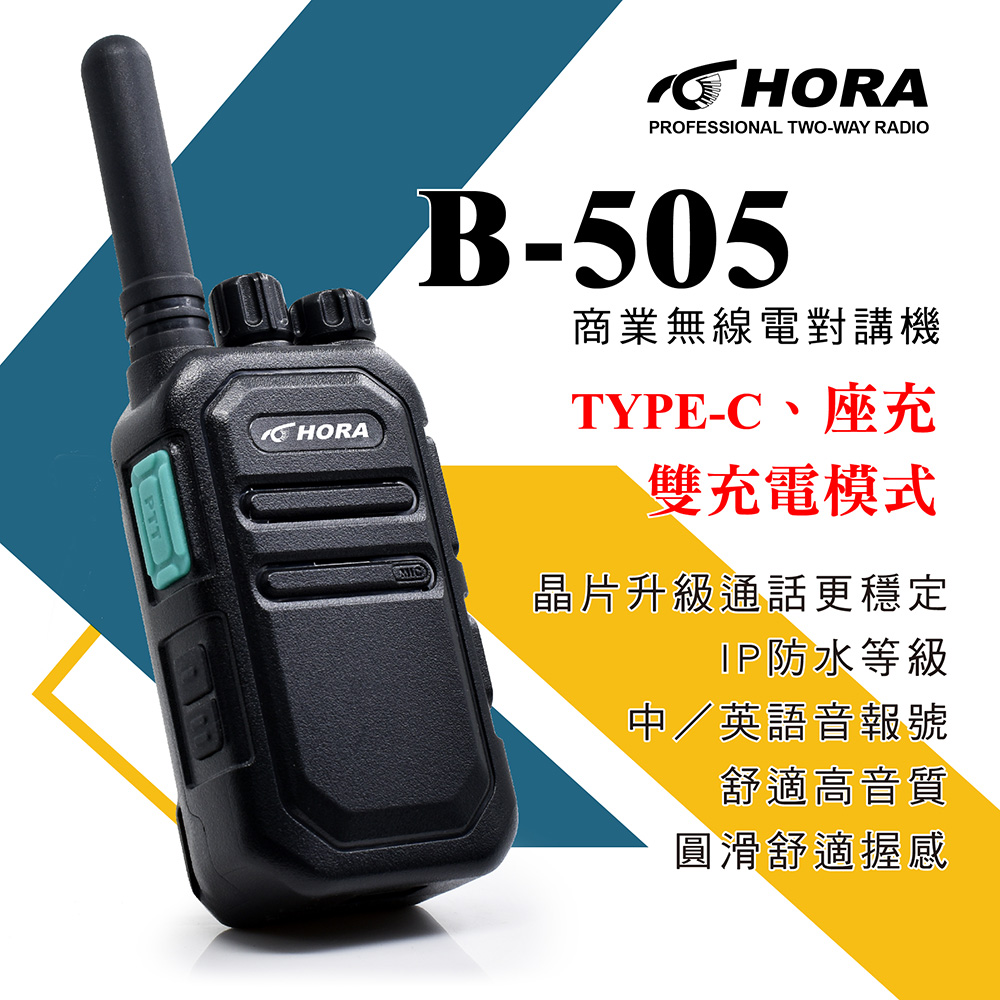 HORA B-505 專業無線電對講機
