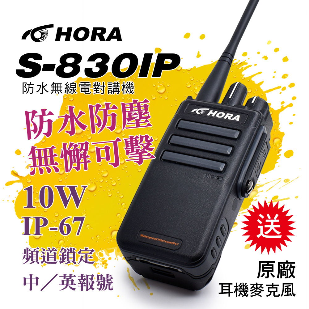 HORA S-830IP 防水無線電對講機(10W)