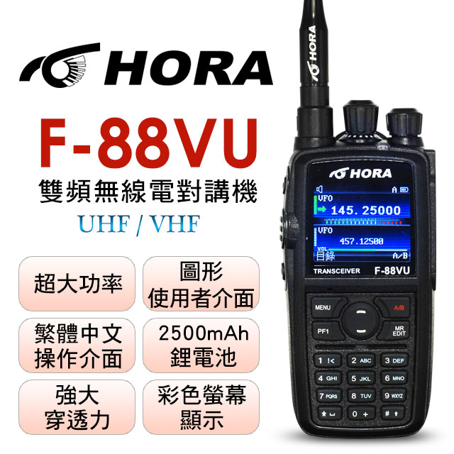 HORA F-88VU 雙頻無線對講機【10W】