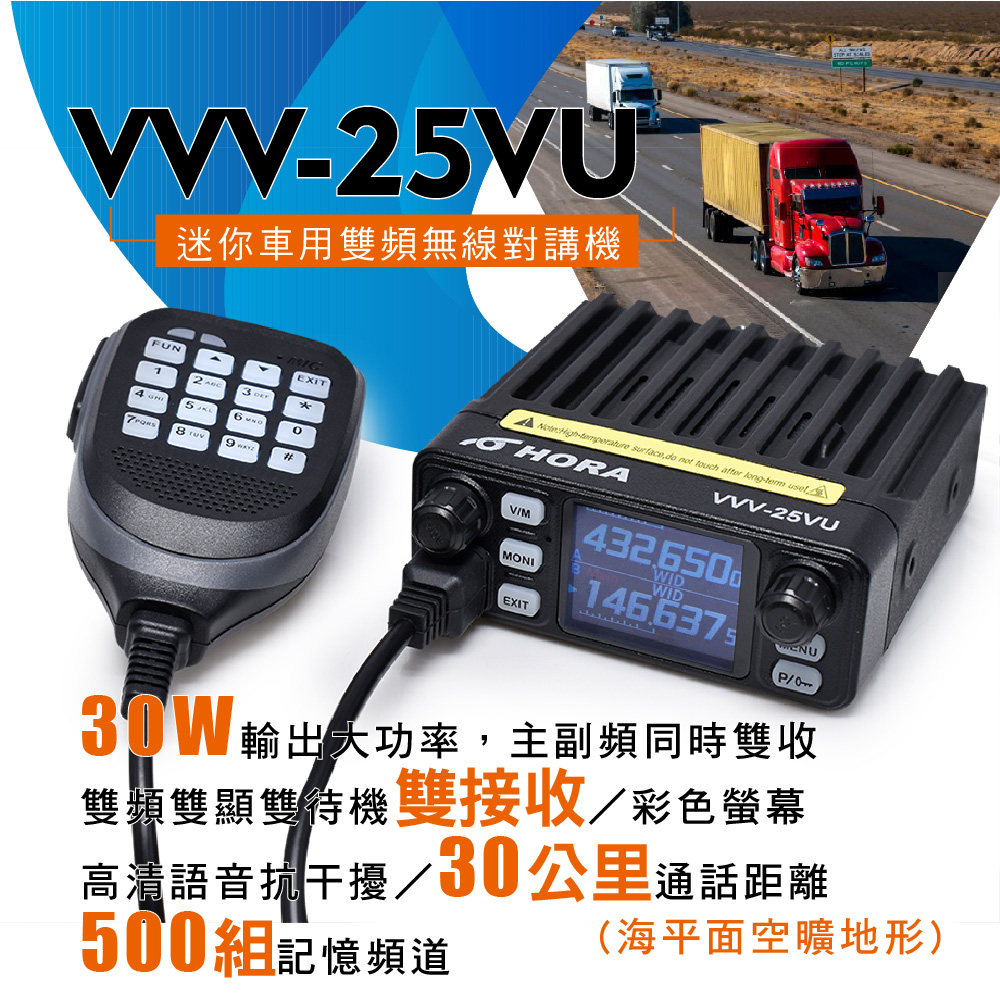 HORA VVV-25VU迷你雙頻車用無線對講機