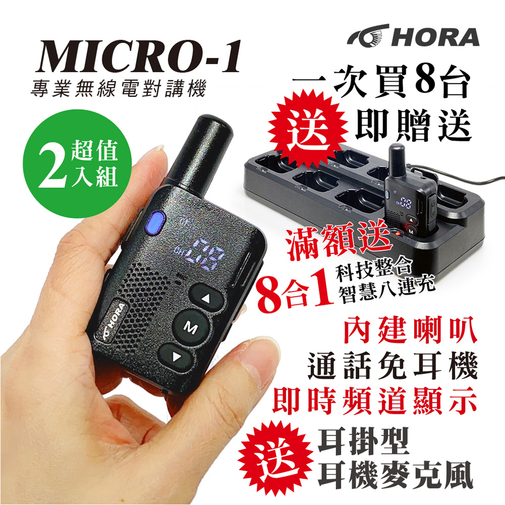HORA MICRO-1迷你專業對講機2入組(滿額送8連充)