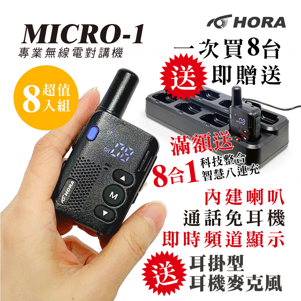 HORA MICRO-1迷你專業對講機8入組(滿額送8連充)