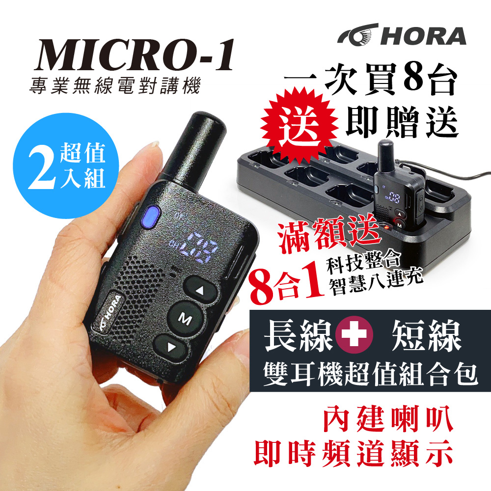 HORA MICRO-1迷你專業對講機2入組(滿額送8連充)長線+短線雙耳機組