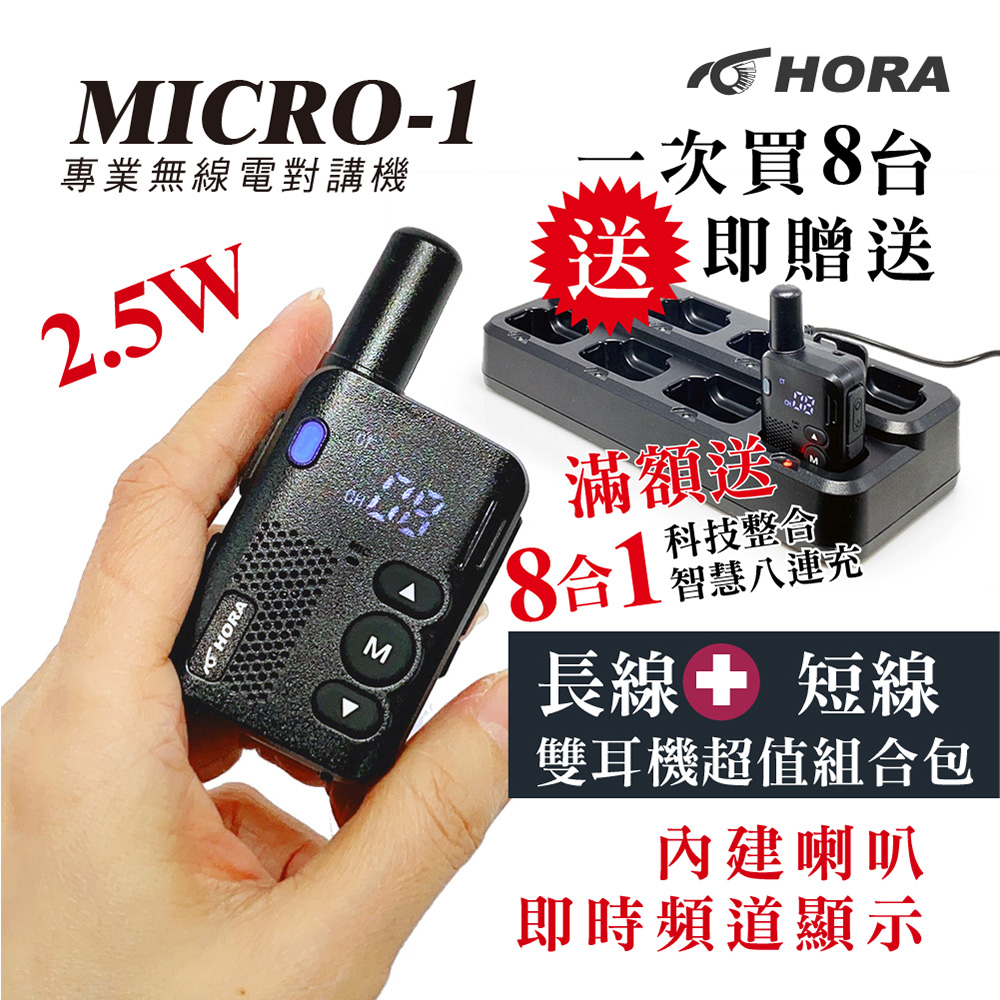 HORA MICRO-1迷你專業對講機(滿額送8連充)長線+短線雙耳機組