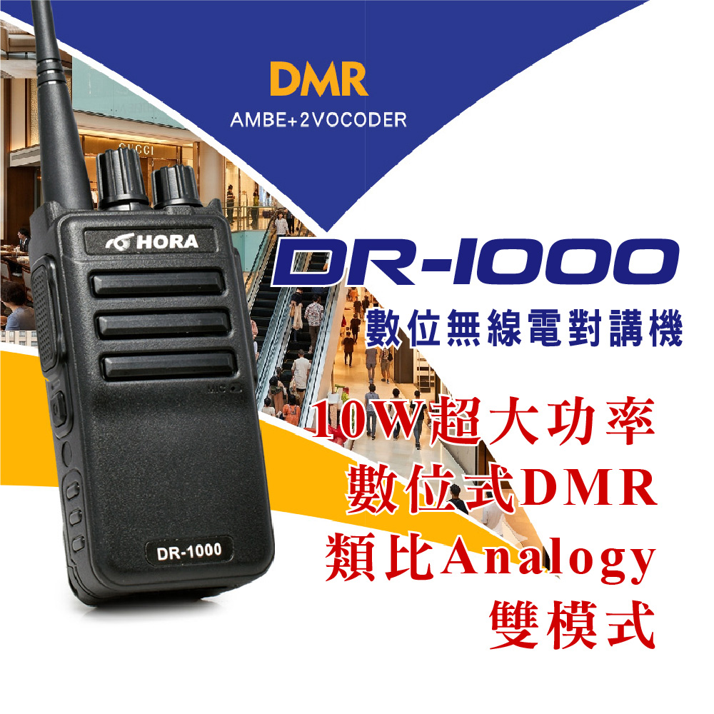 HORA DR-1000 數位型對講機 數位/類比雙模式
