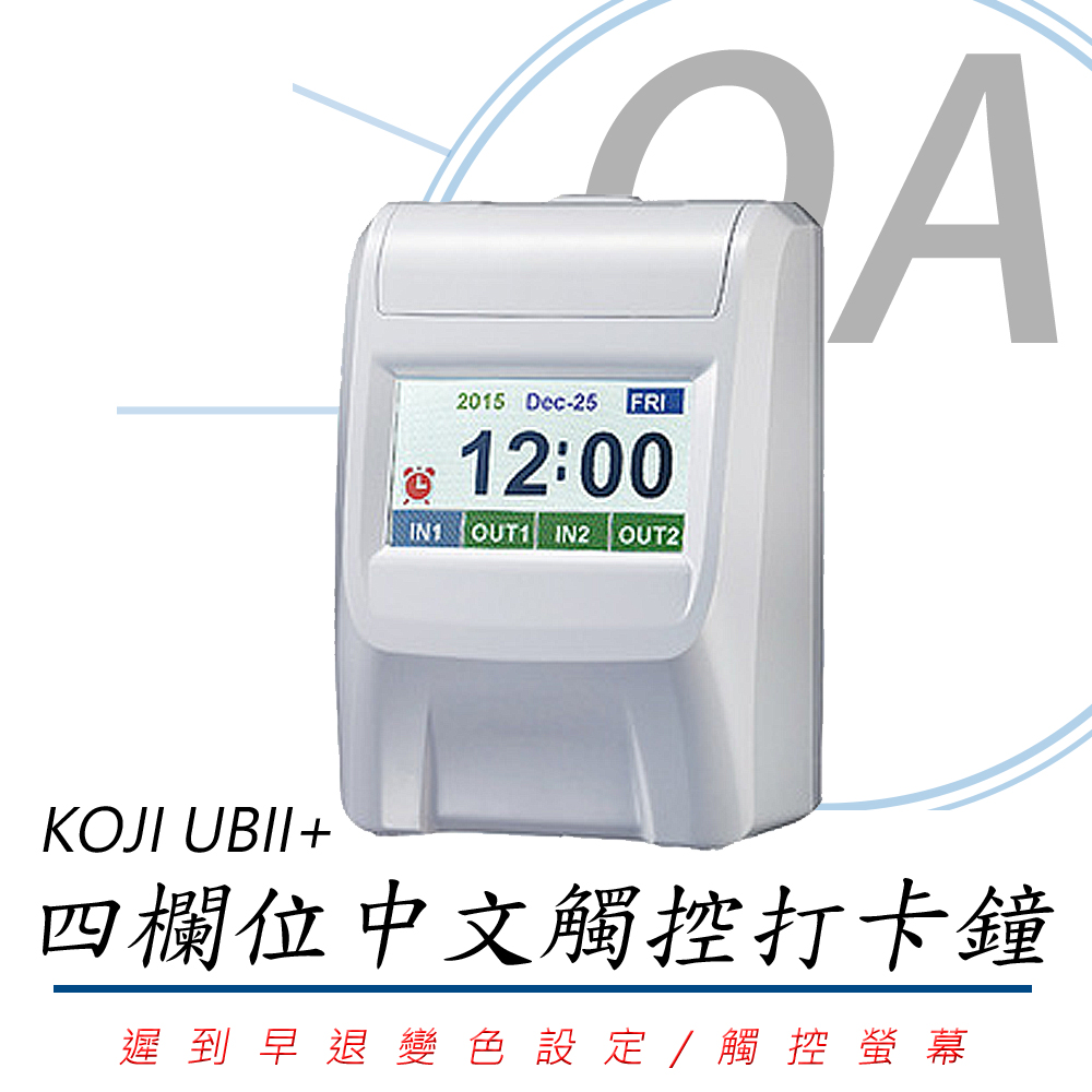 KOJI 台灣製造 UBII+ 四欄位 小卡 中文觸控 打卡鐘 / 考勤機