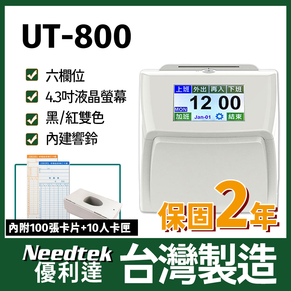 Needtek 【附100張考勤卡+10人卡匣】 優利達 UT-800 六欄位雙色全中文觸控電子式打卡鐘(其他規格)