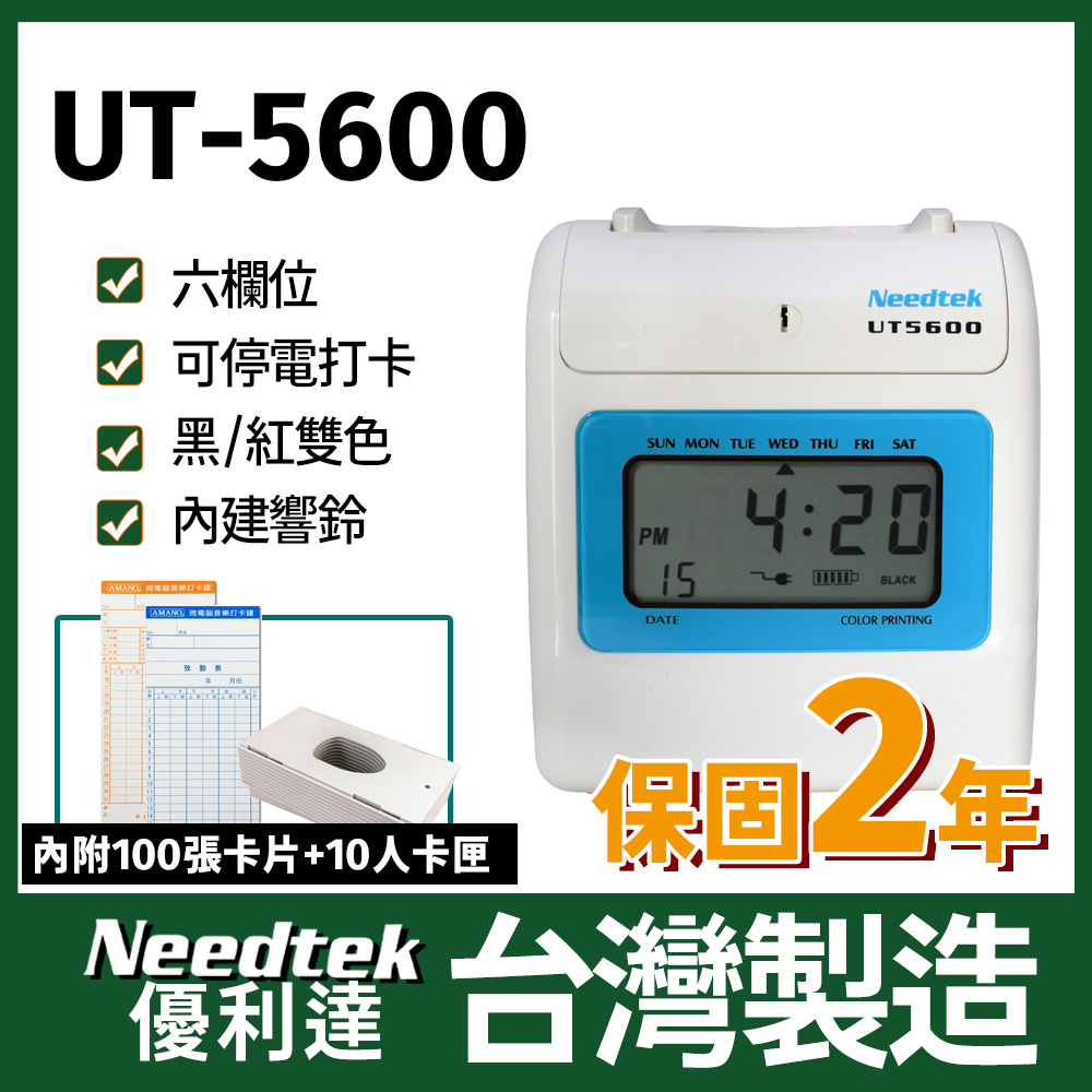 Needtek 【附100張考勤卡+10人卡匣】 優利達 UT-5600 六欄位雙色微電腦打卡鐘(其他規格)