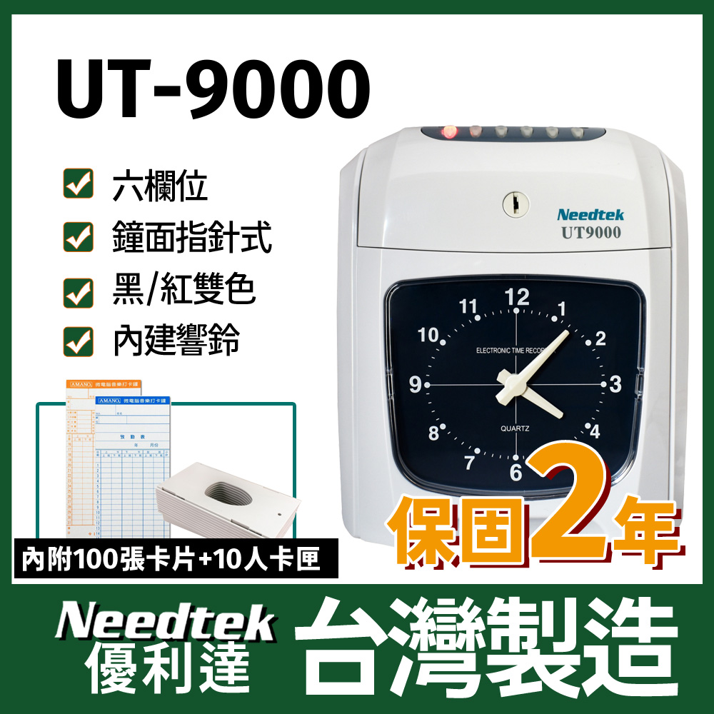 Needtek 【附100張考勤卡+10人卡匣】優利達 UT-9000六欄位雙色微電腦打卡鐘