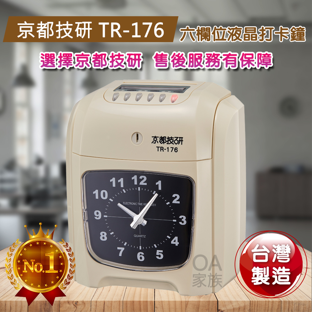 京都技研 TR-176高品質六欄位電子打卡鐘/台灣製